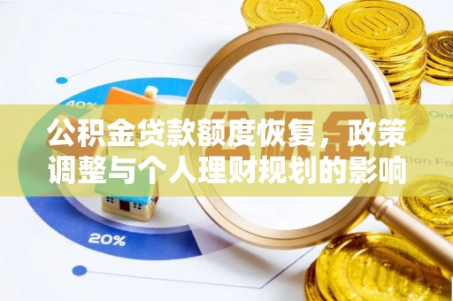 在线公积金贷款额度恢复，政策调整与个人理财规划的影响
