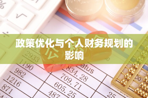在线政策优化与个人财务规划的影响