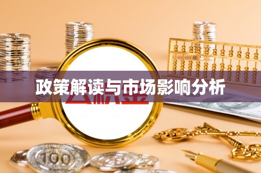 在线政策解读与市场影响分析
