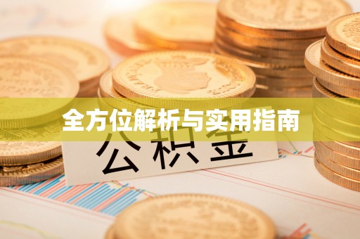 在线全方位解析与实用指南