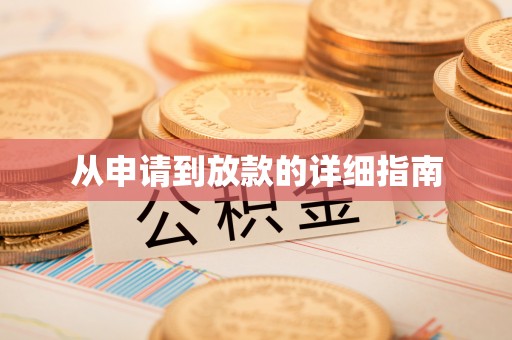 在线从申请到放款的详细指南
