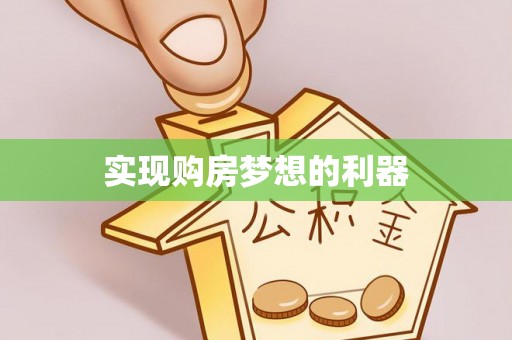 在线实现购房梦想的利器