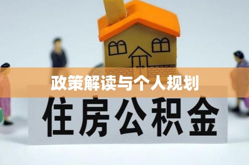 在线政策解读与个人规划
