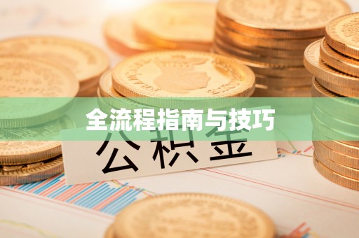 在线全流程指南与技巧