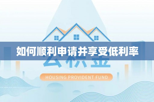在线如何顺利申请并享受低利率