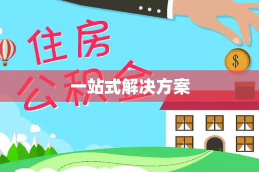 在线一站式解决方案