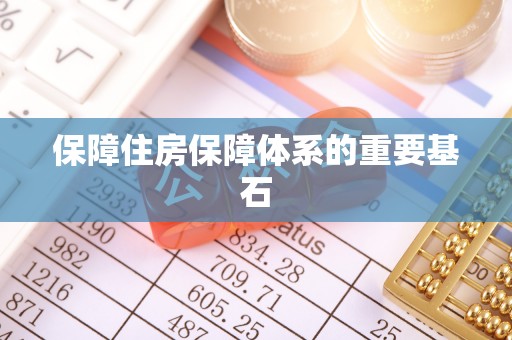 在线保障住房保障体系的重要基石