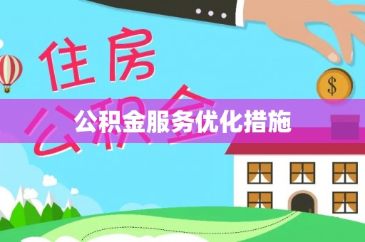 在线公积金服务优化措施