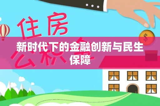 在线新时代下的金融创新与民生保障