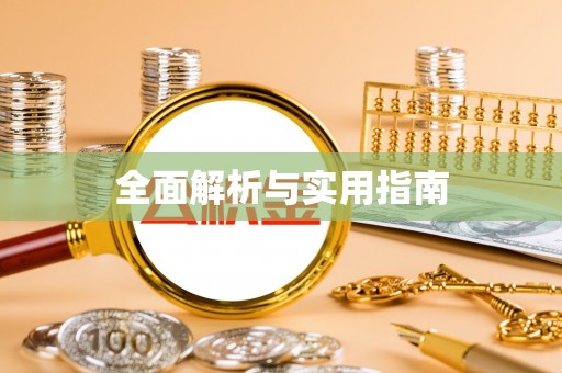 在线全面解析与实用指南