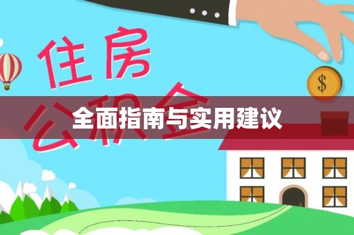 在线全面指南与实用建议