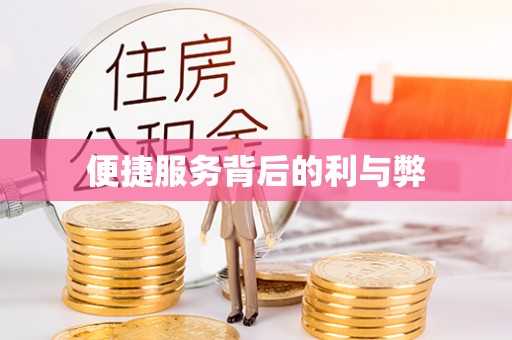 在线便捷服务背后的利与弊