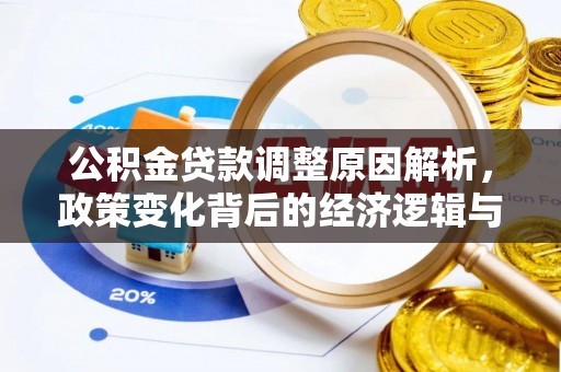 在线公积金贷款调整原因解析，政策变化背后的经济逻辑与民生考量
