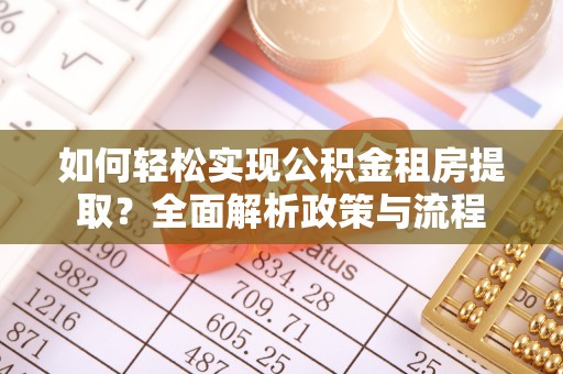 在线如何轻松实现公积金租房提取？全面解析政策与流程