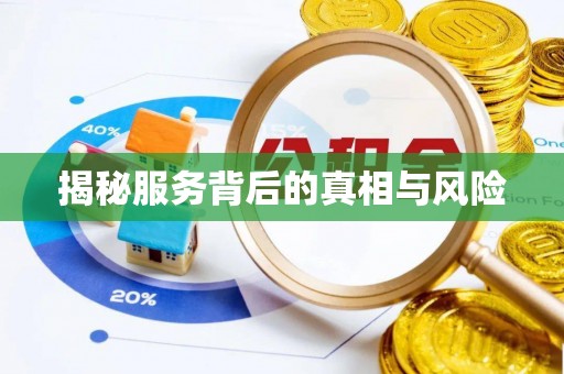 在线揭秘服务背后的真相与风险