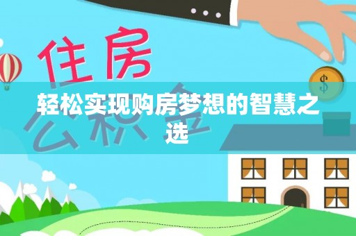在线轻松实现购房梦想的智慧之选